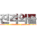 진격의폴 (attack on paul)