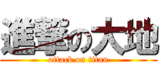 進撃の大地 (attack on titan)