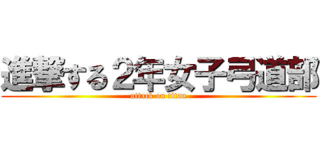 進撃する２年女子弓道部 (attack on titan)