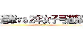 進撃する２年女子弓道部 (attack on titan)