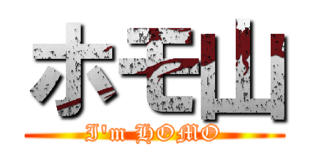 ホモ山 (I\'m HOMO)