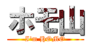 ホモ山 (I\'m HOMO)