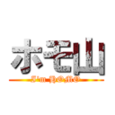 ホモ山 (I\'m HOMO)