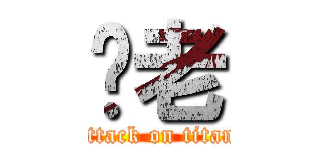 你老 (attack on titan)