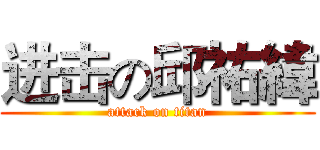 进击の邱祐緯 (attack on titan)