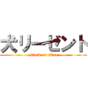 犬リーゼント (attack on titan)