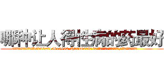 哪种让人得性病的药最好 (哪种让人得性病的药最好【电.话186x0156x9662-Q194843976林氏药业】我们做的是长期生意,靠的是老客户长期支持
参考消息网2月20日报道 韩媒称，“剩女多、离婚率高的城市，房价一定会上涨。”这是中国经济学家金岩石2016年12月参加在上海举行的房地产相关论坛时说的话。
)
