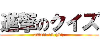 進撃のクイズ (attack on quiz)