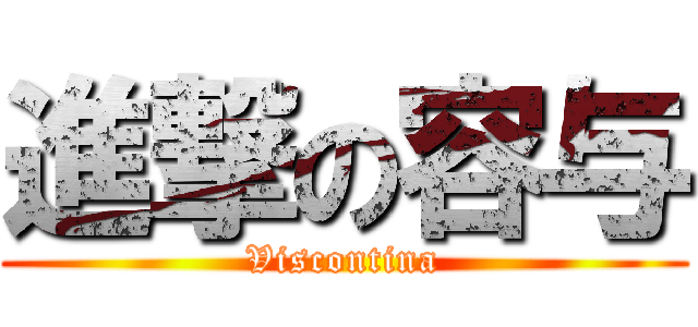 進撃の容与 (Viscontina)