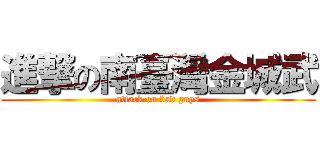 進撃の南臺灣金城武 (attack on bad guys)