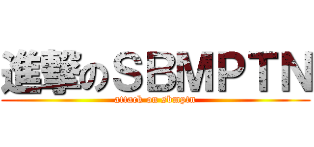 進撃のＳＢＭＰＴＮ (attack on sbmptn)