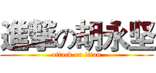 進撃の胡永坚 (attack on titan)