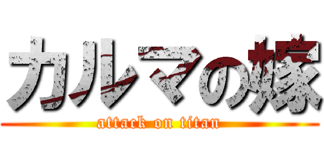 カルマの嫁 (attack on titan)