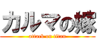 カルマの嫁 (attack on titan)