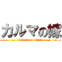 カルマの嫁 (attack on titan)