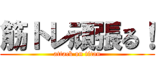 筋トレ頑張る！ (attack on titan)