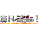 筋トレ頑張る！ (attack on titan)