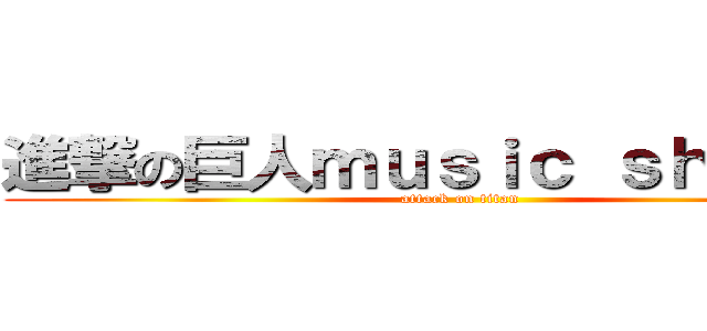 進撃の巨人ｍｕｓｉｃ ｓｈｅｅｔｓ (attack on titan)