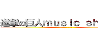 進撃の巨人ｍｕｓｉｃ ｓｈｅｅｔｓ (attack on titan)