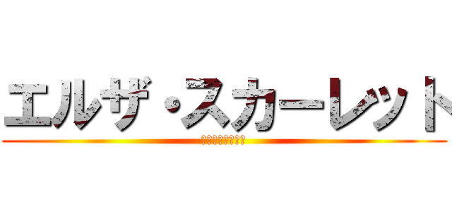 エルザ・スカーレット (フェアリーテイル)