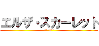 エルザ・スカーレット (フェアリーテイル)