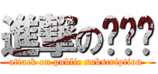 進撃の공모전 (attack on public subscription )