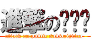 進撃の공모전 (attack on public subscription )