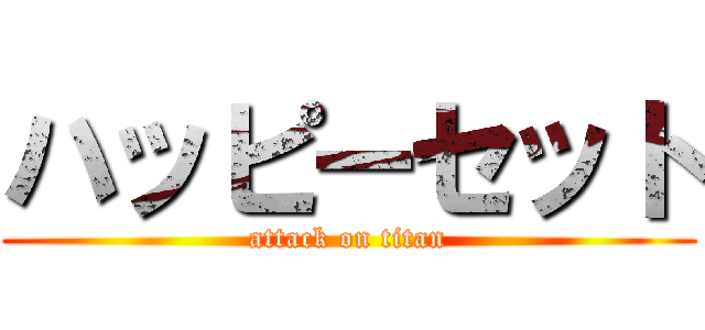 ハッピーセット (attack on titan)