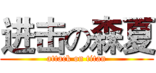 进击の森夏 (attack on titan)