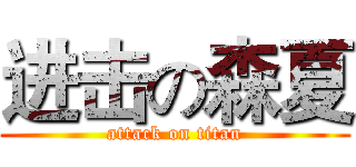 进击の森夏 (attack on titan)
