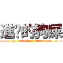 進擊的狗屎 (attack on titan)