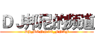 ＤＪ邦尼的频道 (DJ_BONNIE_FNAF)