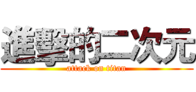 進擊的二次元 (attack on titan)