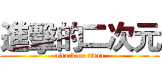 進擊的二次元 (attack on titan)