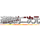 進擊的二次元 (attack on titan)