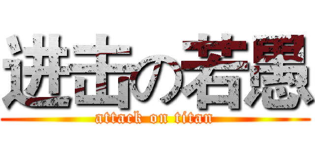 进击の若愚 (attack on titan)