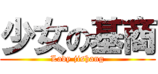少女の基商 (Lady jishang)