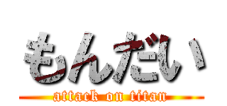 もんだい (attack on titan)