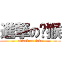 進撃の獼猴 (attack on fafa)