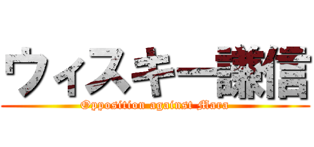 ウィスキー謙信 (Opposition against Mara)