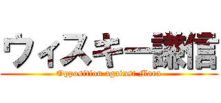 ウィスキー謙信 (Opposition against Mara)
