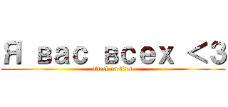 Я вас всех ＜３ (attack on titan)