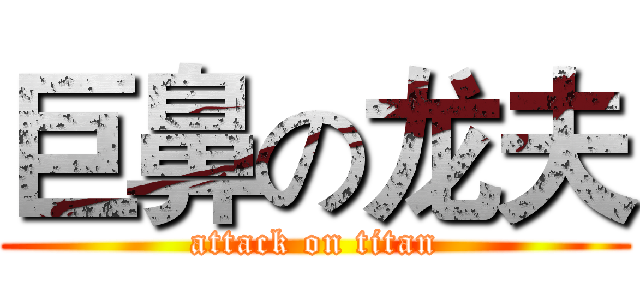 巨鼻の龙夫 (attack on titan)