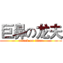 巨鼻の龙夫 (attack on titan)