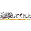 進撃してくれよ (attack please)