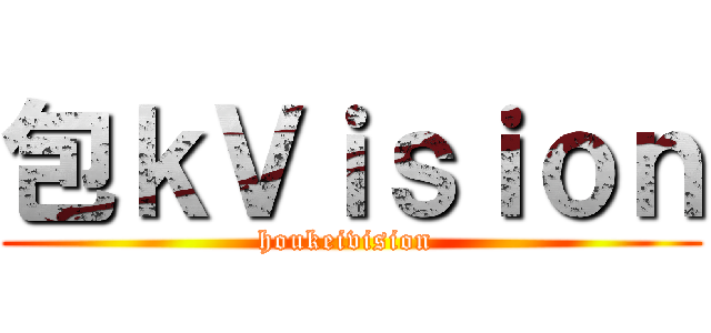 包ｋＶｉｓｉｏｎ (houkeivision )