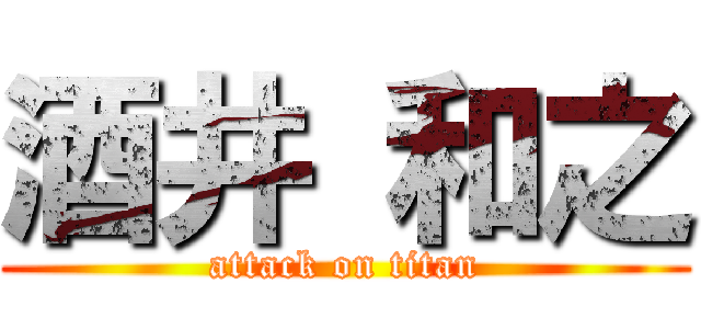 酒井 和之 (attack on titan)