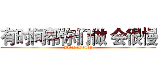 有时间帮你们做 会很慢 (attack on titan)