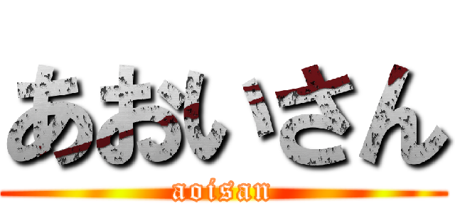 あおいさん (aoisan)