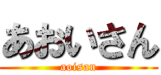 あおいさん (aoisan)